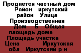 Продается частный дом › Район ­ иркутский район › Улица ­ Производственная › Дом ­ 1Б › Общая площадь дома ­ 100 › Площадь участка ­ 6 › Цена ­ 4 500 - Иркутская обл., Иркутский р-н, Дзержинск п. Недвижимость » Дома, коттеджи, дачи продажа   